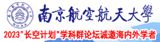 欧美性感美女操逼南京航空航天大学2023“长空计划”学科群论坛诚邀海内外学者